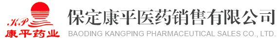 保定康平醫(yī)藥銷(xiāo)售有限公司